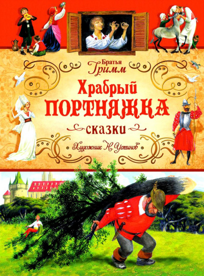 Белоснежка и семь гномов; Храбрый портняжка - Братья Гримм Лучшие аудиокниги онлайн слушать бесплатно➝ Без остановки, полными циклами! ☆Более 100000 новых книг☆ ➝ Присоединяйтесь ✔️ audioknigi-onlain.com