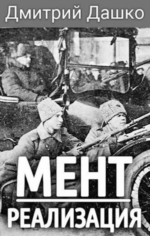 Мент. Реализация - Дмитрий Дашко (3) Лучшие аудиокниги онлайн слушать бесплатно➝ Без остановки, полными циклами! ☆Более 100000 новых книг☆ ➝ Присоединяйтесь ✔️ audioknigi-onlain.com