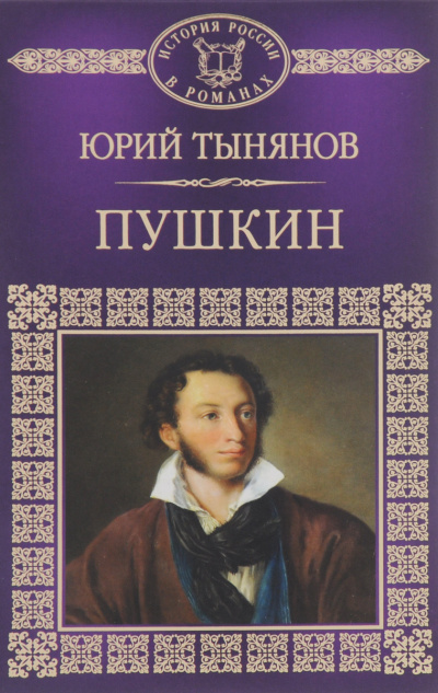 Пушкин - Юрий Тынянов Лучшие аудиокниги онлайн слушать бесплатно➝ Без остановки, полными циклами! ☆Более 100000 новых книг☆ ➝ Присоединяйтесь ✔️ audioknigi-onlain.com