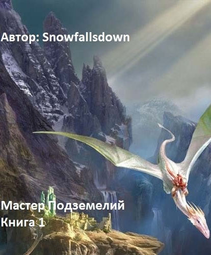 Мастер подземелий - Snowfallsdown Лучшие аудиокниги онлайн слушать бесплатно➝ Без остановки, полными циклами! ☆Более 100000 новых книг☆ ➝ Присоединяйтесь ✔️ audioknigi-onlain.com