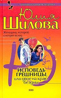 Исповедь грешницы, или Двое на краю бездны - ЮлияШилова Лучшие аудиокниги онлайн слушать бесплатно➝ Без остановки, полными циклами! ☆Более 100000 новых книг☆ ➝ Присоединяйтесь ✔️ audioknigi-onlain.com