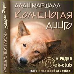 Колченогая динго - Алан Маршалл Лучшие аудиокниги онлайн слушать бесплатно➝ Без остановки, полными циклами! ☆Более 100000 новых книг☆ ➝ Присоединяйтесь ✔️ audioknigi-onlain.com