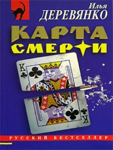 Карта смерти - Илья Деревянко Лучшие аудиокниги онлайн слушать бесплатно➝ Без остановки, полными циклами! ☆Более 100000 новых книг☆ ➝ Присоединяйтесь ✔️ audioknigi-onlain.com