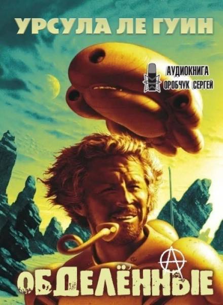 Обделённые - Урсула Ле Гуин Лучшие аудиокниги онлайн слушать бесплатно➝ Без остановки, полными циклами! ☆Более 100000 новых книг☆ ➝ Присоединяйтесь ✔️ audioknigi-onlain.com