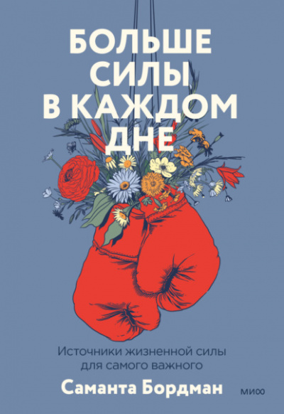 Больше силы в каждом дне. Источники жизненной силы для самого важного - Саманта Бордман Лучшие аудиокниги онлайн слушать бесплатно➝ Без остановки, полными циклами! ☆Более 100000 новых книг☆ ➝ Присоединяйтесь ✔️ audioknigi-onlain.com