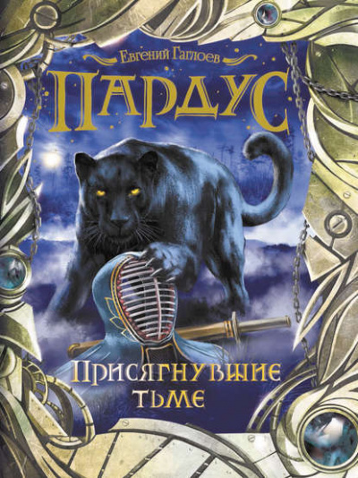 Присягнувшие тьме - Евгений Гаглоев Лучшие аудиокниги онлайн слушать бесплатно➝ Без остановки, полными циклами! ☆Более 100000 новых книг☆ ➝ Присоединяйтесь ✔️ audioknigi-onlain.com