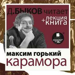 Карамора. Рассказ о необыкновенном - Максим Горький Лучшие аудиокниги онлайн слушать бесплатно➝ Без остановки, полными циклами! ☆Более 100000 новых книг☆ ➝ Присоединяйтесь ✔️ audioknigi-onlain.com