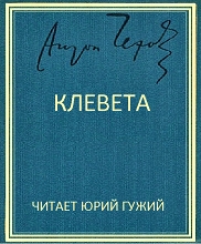 Клевета - Антон Чехов Лучшие аудиокниги онлайн слушать бесплатно➝ Без остановки, полными циклами! ☆Более 100000 новых книг☆ ➝ Присоединяйтесь ✔️ audioknigi-onlain.com