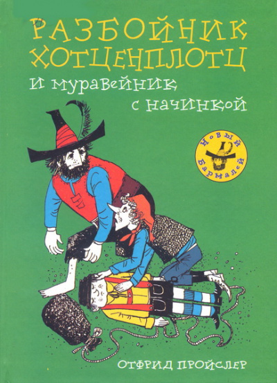 Хотценплотц и муравейник с начинкой - Отфрид Пройслер Лучшие аудиокниги онлайн слушать бесплатно➝ Без остановки, полными циклами! ☆Более 100000 новых книг☆ ➝ Присоединяйтесь ✔️ audioknigi-onlain.com