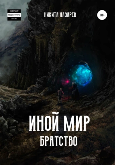 Иной мир. Братство. Книга 1 - Никита Лазарев Лучшие аудиокниги онлайн слушать бесплатно➝ Без остановки, полными циклами! ☆Более 100000 новых книг☆ ➝ Присоединяйтесь ✔️ audioknigi-onlain.com