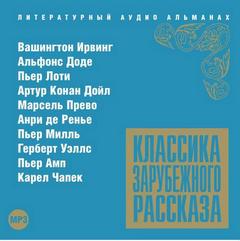 Классика зарубежного рассказа 13 Лучшие аудиокниги онлайн слушать бесплатно➝ Без остановки, полными циклами! ☆Более 100000 новых книг☆ ➝ Присоединяйтесь ✔️ audioknigi-onlain.com