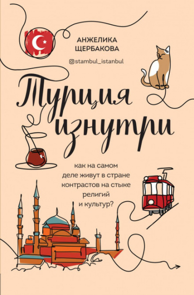 Турция изнутри. Как на самом деле живут в стране контрастов на стыке религий и культур? - Анжелика Щербакова Лучшие аудиокниги онлайн слушать бесплатно➝ Без остановки, полными циклами! ☆Более 100000 новых книг☆ ➝ Присоединяйтесь ✔️ audioknigi-onlain.com