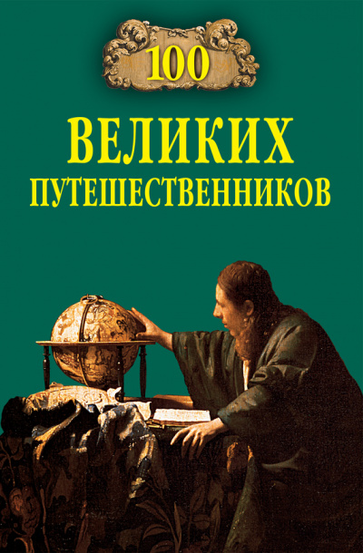 100 великих путешественников - Игорь Муромов Лучшие аудиокниги онлайн слушать бесплатно➝ Без остановки, полными циклами! ☆Более 100000 новых книг☆ ➝ Присоединяйтесь ✔️ audioknigi-onlain.com