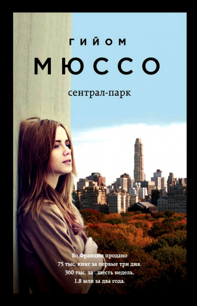 Сентрал-парк - Гийом Мюссо Лучшие аудиокниги онлайн слушать бесплатно➝ Без остановки, полными циклами! ☆Более 100000 новых книг☆ ➝ Присоединяйтесь ✔️ audioknigi-onlain.com