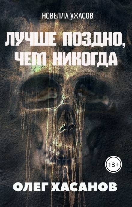 Лучше поздно, чем никогда - Олег Хасанов Лучшие аудиокниги онлайн слушать бесплатно➝ Без остановки, полными циклами! ☆Более 100000 новых книг☆ ➝ Присоединяйтесь ✔️ audioknigi-onlain.com