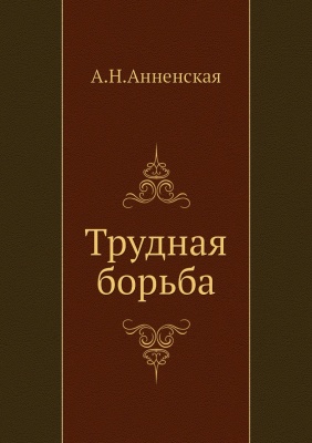 Трудная борьба - Александра Анненская Лучшие аудиокниги онлайн слушать бесплатно➝ Без остановки, полными циклами! ☆Более 100000 новых книг☆ ➝ Присоединяйтесь ✔️ audioknigi-onlain.com