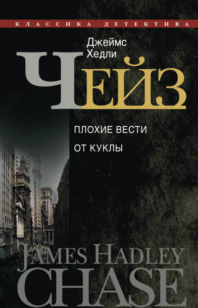 Плохие вести от куклы - Джеймс Хедли Чейз Лучшие аудиокниги онлайн слушать бесплатно➝ Без остановки, полными циклами! ☆Более 100000 новых книг☆ ➝ Присоединяйтесь ✔️ audioknigi-onlain.com