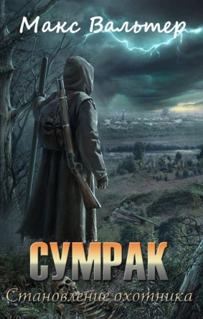 Становление Охотника - Макс Вальтер Лучшие аудиокниги онлайн слушать бесплатно➝ Без остановки, полными циклами! ☆Более 100000 новых книг☆ ➝ Присоединяйтесь ✔️ audioknigi-onlain.com