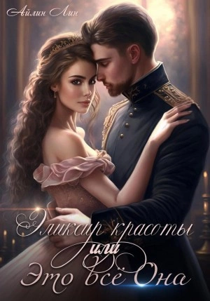Эликсир красоты, или Это всё Она - Айлин Лин Лучшие аудиокниги онлайн слушать бесплатно➝ Без остановки, полными циклами! ☆Более 100000 новых книг☆ ➝ Присоединяйтесь ✔️ audioknigi-onlain.com