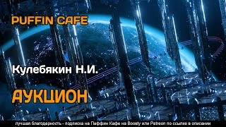 Аукцион - Н.И. Кулебякин Лучшие аудиокниги онлайн слушать бесплатно➝ Без остановки, полными циклами! ☆Более 100000 новых книг☆ ➝ Присоединяйтесь ✔️ audioknigi-onlain.com