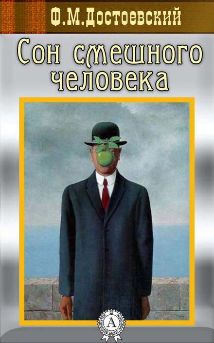 Сон смешного человека - Федор Достоевский Лучшие аудиокниги онлайн слушать бесплатно➝ Без остановки, полными циклами! ☆Более 100000 новых книг☆ ➝ Присоединяйтесь ✔️ audioknigi-onlain.com