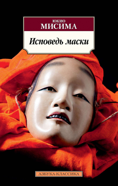 Исповедь маски - Юкио Мисима Лучшие аудиокниги онлайн слушать бесплатно➝ Без остановки, полными циклами! ☆Более 100000 новых книг☆ ➝ Присоединяйтесь ✔️ audioknigi-onlain.com