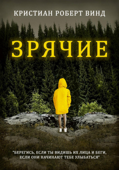 Зрячие - Кристиан Роберт Винд Лучшие аудиокниги онлайн слушать бесплатно➝ Без остановки, полными циклами! ☆Более 100000 новых книг☆ ➝ Присоединяйтесь ✔️ audioknigi-onlain.com