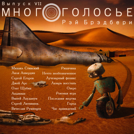 МногоГолосье. Рэй Брэдбери - Рэй Брэдбери Лучшие аудиокниги онлайн слушать бесплатно➝ Без остановки, полными циклами! ☆Более 100000 новых книг☆ ➝ Присоединяйтесь ✔️ audioknigi-onlain.com