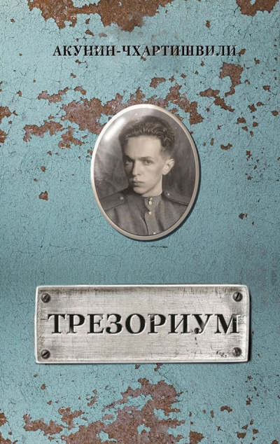 Трезориум - Борис Акунин Лучшие аудиокниги онлайн слушать бесплатно➝ Без остановки, полными циклами! ☆Более 100000 новых книг☆ ➝ Присоединяйтесь ✔️ audioknigi-onlain.com