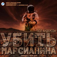 Убить марсианина - Пол Андерсон Лучшие аудиокниги онлайн слушать бесплатно➝ Без остановки, полными циклами! ☆Более 100000 новых книг☆ ➝ Присоединяйтесь ✔️ audioknigi-onlain.com