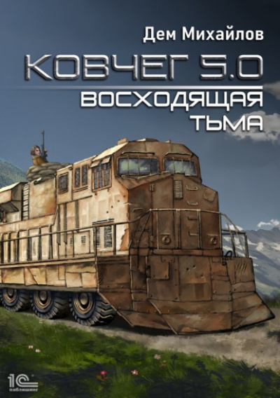 Восходящая тьма - Дем Михайлов Лучшие аудиокниги онлайн слушать бесплатно➝ Без остановки, полными циклами! ☆Более 100000 новых книг☆ ➝ Присоединяйтесь ✔️ audioknigi-onlain.com