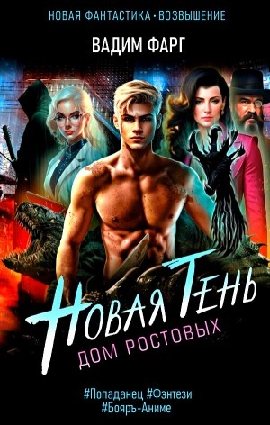 Новая Тень - Вадим Фарг Лучшие аудиокниги онлайн слушать бесплатно➝ Без остановки, полными циклами! ☆Более 100000 новых книг☆ ➝ Присоединяйтесь ✔️ audioknigi-onlain.com