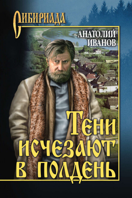 Тени исчезают в полдень - Анатолий Иванов Лучшие аудиокниги онлайн слушать бесплатно➝ Без остановки, полными циклами! ☆Более 100000 новых книг☆ ➝ Присоединяйтесь ✔️ audioknigi-onlain.com