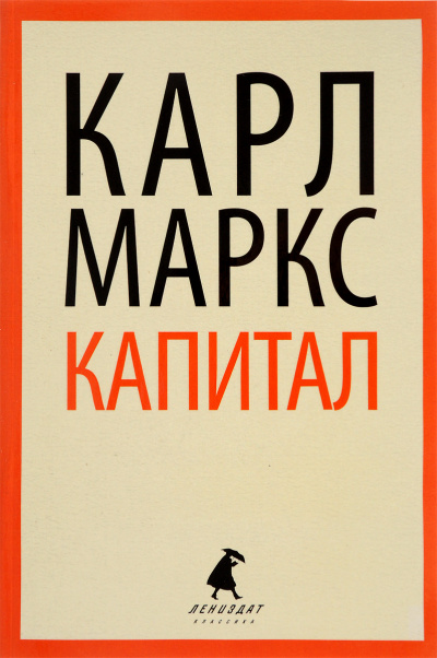 Капитал - Карл Маркс Лучшие аудиокниги онлайн слушать бесплатно➝ Без остановки, полными циклами! ☆Более 100000 новых книг☆ ➝ Присоединяйтесь ✔️ audioknigi-onlain.com