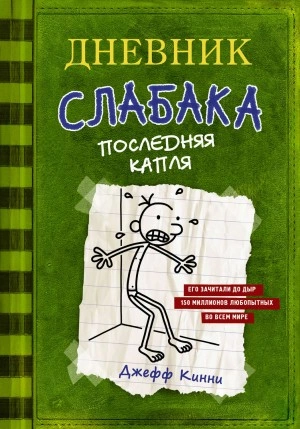 Последняя капля - Джефф Кинни Лучшие аудиокниги онлайн слушать бесплатно➝ Без остановки, полными циклами! ☆Более 100000 новых книг☆ ➝ Присоединяйтесь ✔️ audioknigi-onlain.com