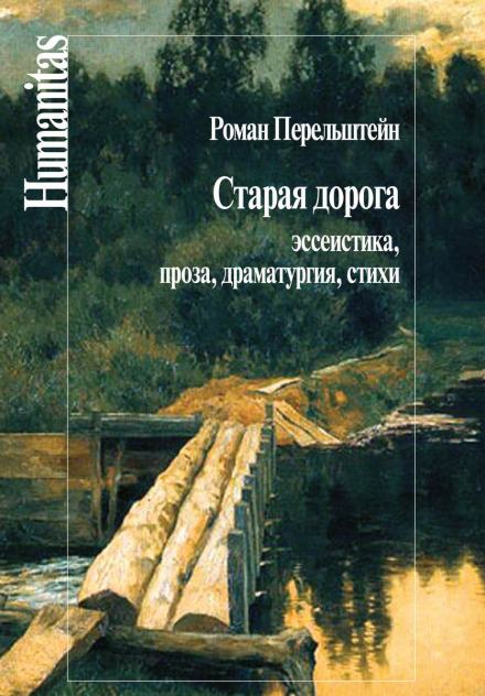 Старая дорога - Роман Перельштейн Лучшие аудиокниги онлайн слушать бесплатно➝ Без остановки, полными циклами! ☆Более 100000 новых книг☆ ➝ Присоединяйтесь ✔️ audioknigi-onlain.com