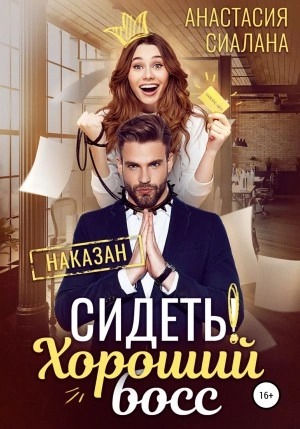 Сидеть! Хороший босс - Анастасия Сиалана Лучшие аудиокниги онлайн слушать бесплатно➝ Без остановки, полными циклами! ☆Более 100000 новых книг☆ ➝ Присоединяйтесь ✔️ audioknigi-onlain.com