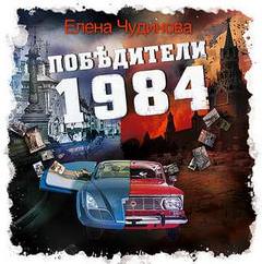 Победители 1984 - Елена Чудинова Лучшие аудиокниги онлайн слушать бесплатно➝ Без остановки, полными циклами! ☆Более 100000 новых книг☆ ➝ Присоединяйтесь ✔️ audioknigi-onlain.com