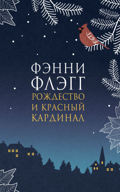 Рождество и красный кардинал - Фэнни Флэгг Лучшие аудиокниги онлайн слушать бесплатно➝ Без остановки, полными циклами! ☆Более 100000 новых книг☆ ➝ Присоединяйтесь ✔️ audioknigi-onlain.com