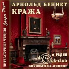 Кража - Арнольд Беннет Лучшие аудиокниги онлайн слушать бесплатно➝ Без остановки, полными циклами! ☆Более 100000 новых книг☆ ➝ Присоединяйтесь ✔️ audioknigi-onlain.com