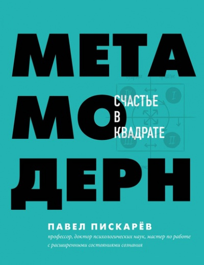 Метамодерн. Счастье в квадрате - Павел Пискарёв Лучшие аудиокниги онлайн слушать бесплатно➝ Без остановки, полными циклами! ☆Более 100000 новых книг☆ ➝ Присоединяйтесь ✔️ audioknigi-onlain.com