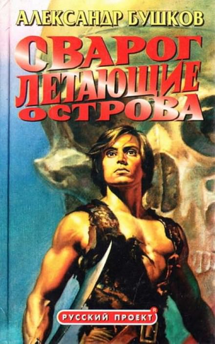 Летающие острова - Александр Бушков Лучшие аудиокниги онлайн слушать бесплатно➝ Без остановки, полными циклами! ☆Более 100000 новых книг☆ ➝ Присоединяйтесь ✔️ audioknigi-onlain.com