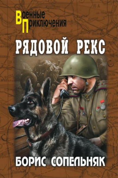 Солдат по кличке Рекс - Борис Сопельняк Лучшие аудиокниги онлайн слушать бесплатно➝ Без остановки, полными циклами! ☆Более 100000 новых книг☆ ➝ Присоединяйтесь ✔️ audioknigi-onlain.com