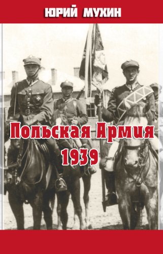 Польская Армия образца 1939 г - Юрий Мухин Лучшие аудиокниги онлайн слушать бесплатно➝ Без остановки, полными циклами! ☆Более 100000 новых книг☆ ➝ Присоединяйтесь ✔️ audioknigi-onlain.com