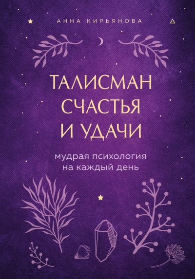 Талисман счастья и удачи. Мудрая психология на каждый день - Анна Кирьянова Лучшие аудиокниги онлайн слушать бесплатно➝ Без остановки, полными циклами! ☆Более 100000 новых книг☆ ➝ Присоединяйтесь ✔️ audioknigi-onlain.com
