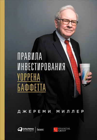 Правила инвестирования Уоррена Баффетта - Джереми Миллер Лучшие аудиокниги онлайн слушать бесплатно➝ Без остановки, полными циклами! ☆Более 100000 новых книг☆ ➝ Присоединяйтесь ✔️ audioknigi-onlain.com