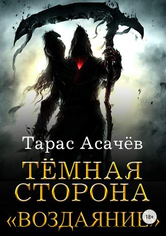 Тёмная Сторона. Воздаяние - Тарас Асачёв Лучшие аудиокниги онлайн слушать бесплатно➝ Без остановки, полными циклами! ☆Более 100000 новых книг☆ ➝ Присоединяйтесь ✔️ audioknigi-onlain.com