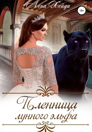 Пленница лунного эльфа - Лена Хейди Лучшие аудиокниги онлайн слушать бесплатно➝ Без остановки, полными циклами! ☆Более 100000 новых книг☆ ➝ Присоединяйтесь ✔️ audioknigi-onlain.com