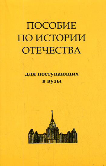 История России. Пособие по истории Отечества для поступающих в ВУЗы Лучшие аудиокниги онлайн слушать бесплатно➝ Без остановки, полными циклами! ☆Более 100000 новых книг☆ ➝ Присоединяйтесь ✔️ audioknigi-onlain.com
