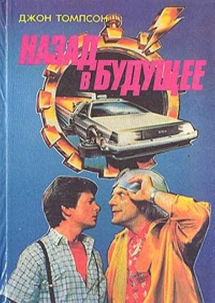 Назад в Будущее - Джон Томпсон Лучшие аудиокниги онлайн слушать бесплатно➝ Без остановки, полными циклами! ☆Более 100000 новых книг☆ ➝ Присоединяйтесь ✔️ audioknigi-onlain.com